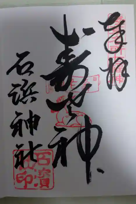 石濱神社の御朱印