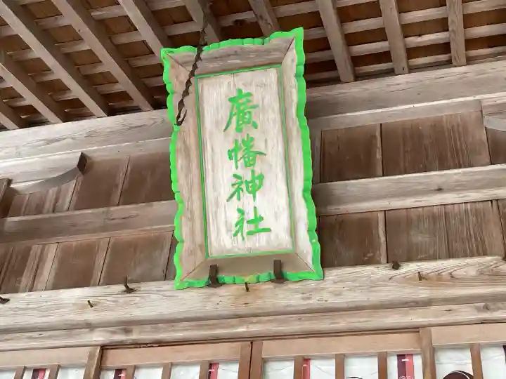 廣幡神社(三重県)