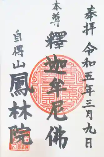 鳳林院の御朱印