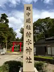 二上射水神社(富山県)