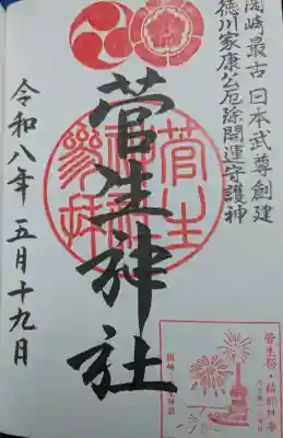 菅生神社の御朱印