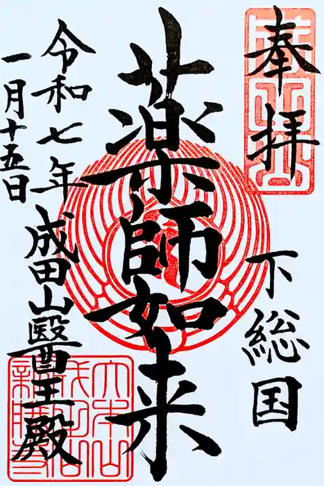 成田山新勝寺の御朱印