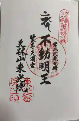 笠寺天満宮東光院の御朱印