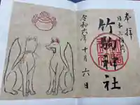 竹駒神社の御朱印
