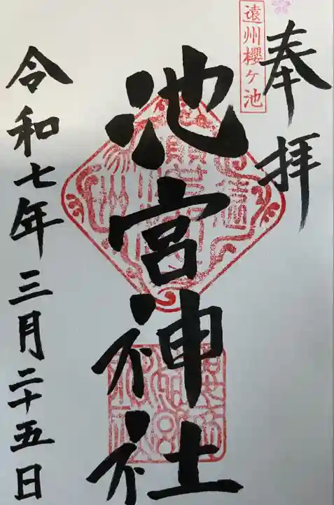 桜ヶ池池宮神社(静岡県)