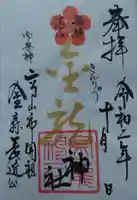 飛騨東照宮の御朱印