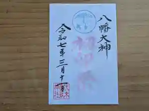 伏木香取神社の御朱印(2025年03月11日(火) 10時46分32秒投稿)
