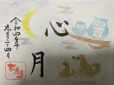 松應寺(愛知県)