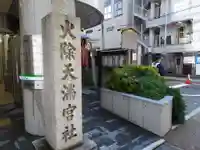 火除天満宮のその他建物