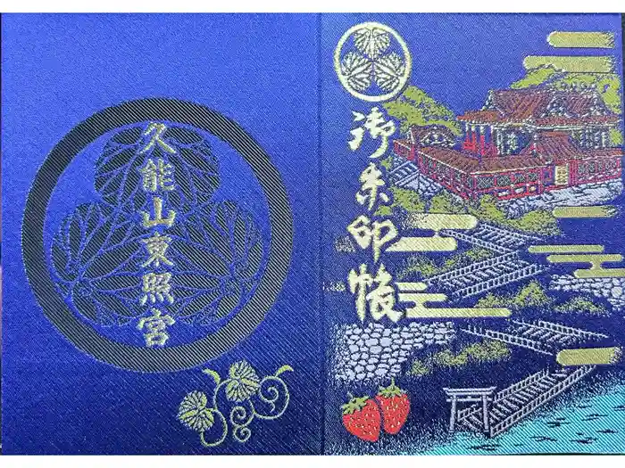 久能山東照宮の御朱印帳