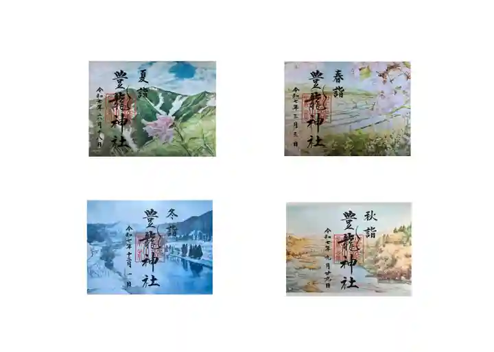 豊龍神社の御朱印