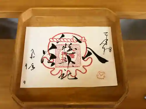 入谷八幡神社の御朱印