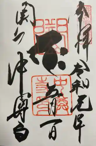 中尊寺の御朱印
