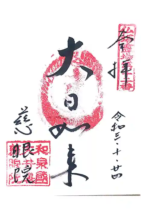 慈眼院の御朱印