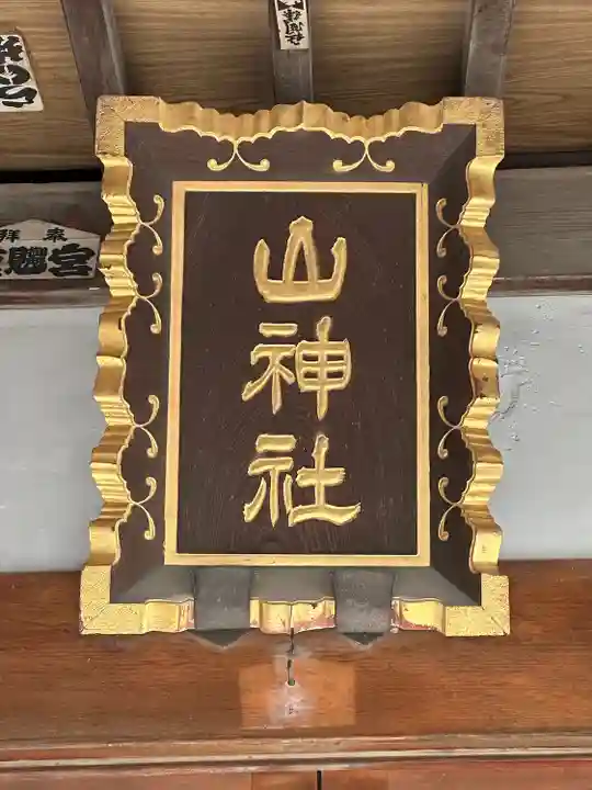 山神社(神奈川県)