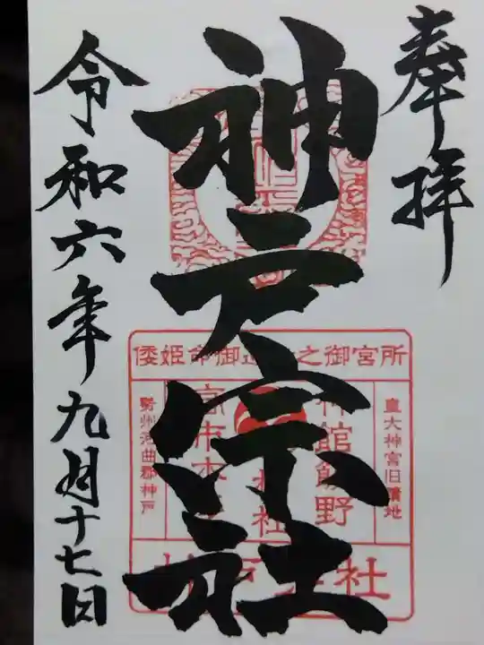 神館飯野高市本多神社(三重県)