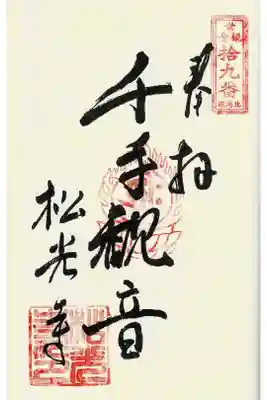 松光寺の御朱印