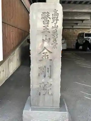 金剛院(神奈川県)