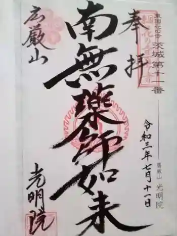 光明院の御朱印 2021年07月