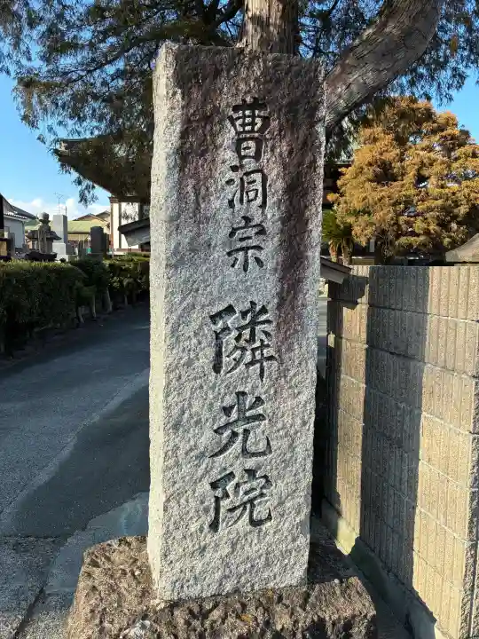 隣光院の{uncategorized: "未分類", other: "その他", undefined: "問題あり", building: "その他建物", grave: "お墓", sacred_gate: "鳥居", guardian: "狛犬", statue: "像", buddha: "仏像", history: "歴史", nature: "自然", garden: "庭園", animal: "動物", pagoda: "塔", temizu: "手水舎", mountain_gate: "山門・神門", sanctuary: "本殿・本堂", subordinate: "末社・摂社", art: "芸術", scenery: "景色", jizo: "地蔵", ema: "絵馬", goshuin: "御朱印", omikuji: "おみくじ", items: "授与品その他", amulet: "お守り", goshuincho: "御朱印帳", eats: "食事", festival: "お祭り", votive_dance: "神楽", shichigosan: "七五三参", wedding: "結婚式", experience: "体験その他", initially: "初詣", around: "周辺", anti_infection: "感染症対策"}