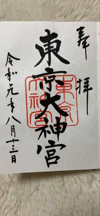東京大神宮の御朱印