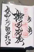 櫛田神社の御朱印