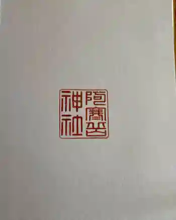 阿寒岳神社の御朱印 2024年03月