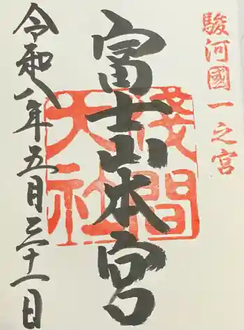 富士山本宮浅間大社の御朱印 2026年05月