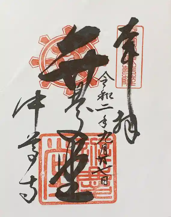 中尊寺の御朱印