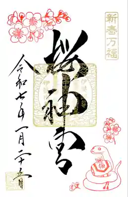 新春万福干支御朱印