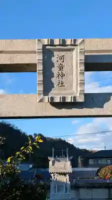 河童神社の{uncategorized: "未分類", other: "その他", undefined: "問題あり", building: "その他建物", grave: "お墓", sacred_gate: "鳥居", guardian: "狛犬", statue: "像", buddha: "仏像", history: "歴史", nature: "自然", garden: "庭園", animal: "動物", pagoda: "塔", temizu: "手水舎", mountain_gate: "山門・神門", sanctuary: "本殿・本堂", subordinate: "末社・摂社", art: "芸術", scenery: "景色", jizo: "地蔵", ema: "絵馬", goshuin: "御朱印", omikuji: "おみくじ", items: "授与品その他", amulet: "お守り", goshuincho: "御朱印帳", eats: "食事", festival: "お祭り", votive_dance: "神楽", shichigosan: "七五三参", wedding: "結婚式", experience: "体験その他", initially: "初詣", around: "周辺", anti_infection: "感染症対策"}