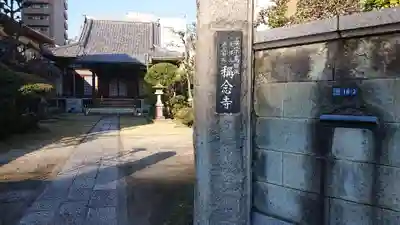 稱念寺のその他建物