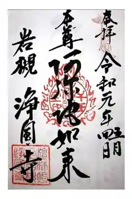 浄国寺の御朱印