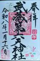 武蔵第六天神社の御朱印