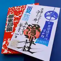 滑川神社 - 仕事と子どもの守り神の御朱印