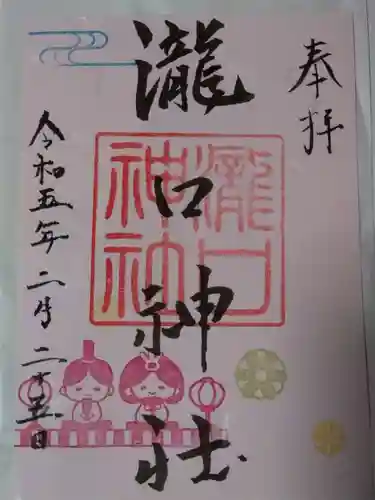 瀧口神社の御朱印