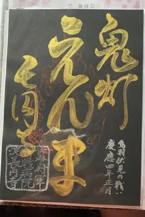 長円寺の御朱印