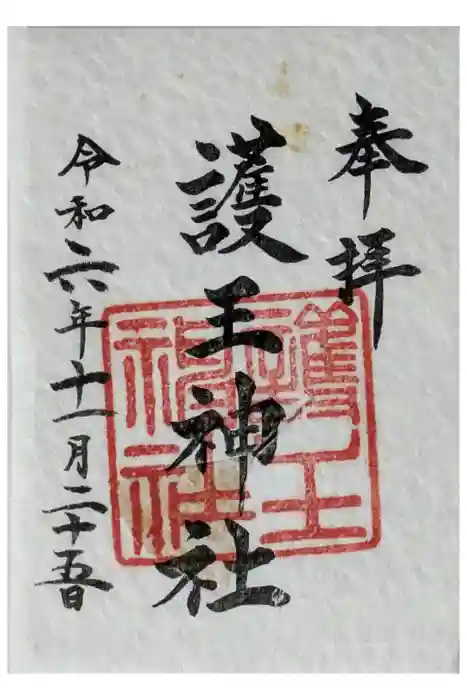 護王神社の御朱印