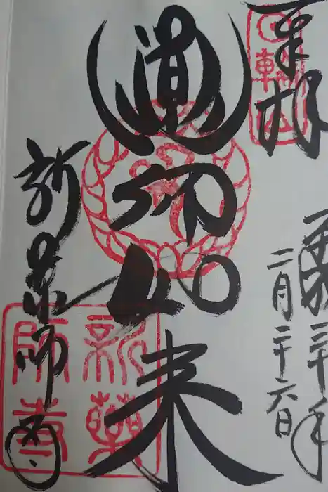 新薬師寺の御朱印