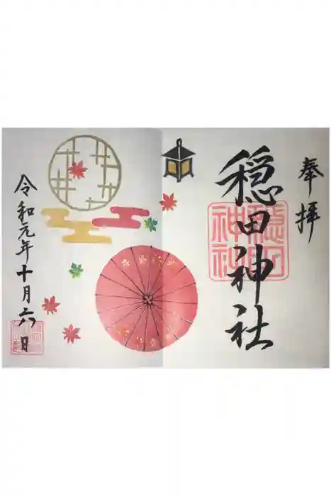 穏田神社の御朱印