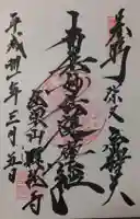 題経寺(柴又帝釈天)の御朱印