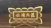 荘内神社(山形県)