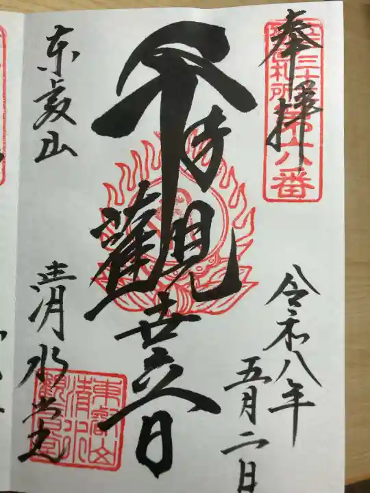 清水観音堂の御朱印