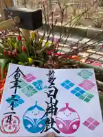 白山神社の御朱印