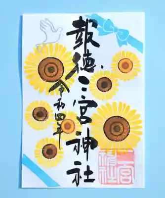 季節の特別御朱印・ひまわり