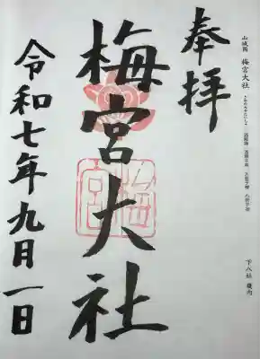 梅宮大社(京都府)