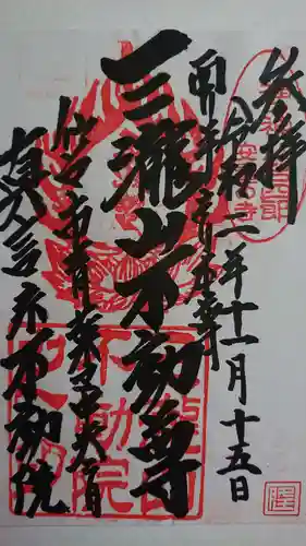 三瀧山不動院の御朱印