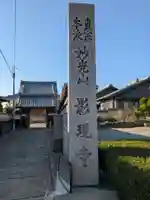 影現寺(岐阜県)