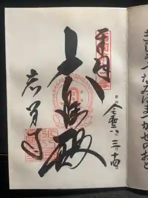 西国　父の納経帳