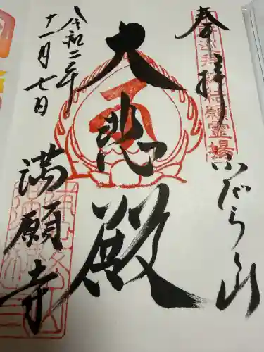 満願寺の御朱印